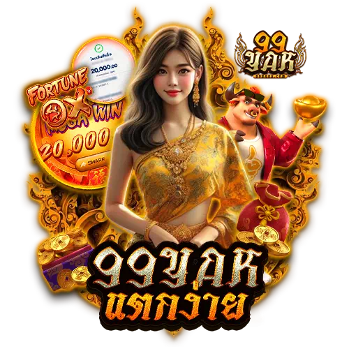 99yak แตกง่าย